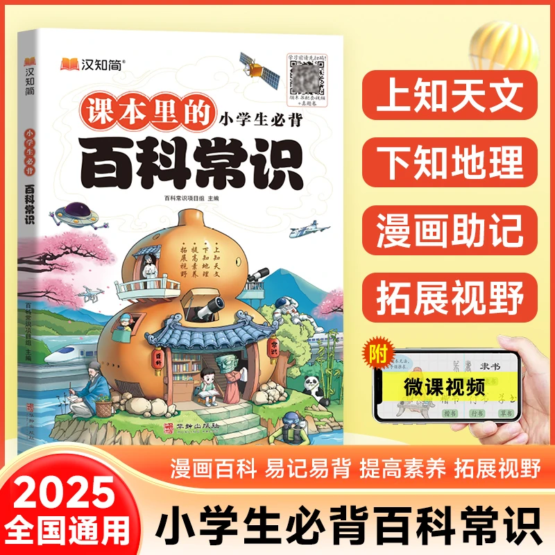 2025版【课本里的百科常识】小学必背必考文学常识知识大全百科全书