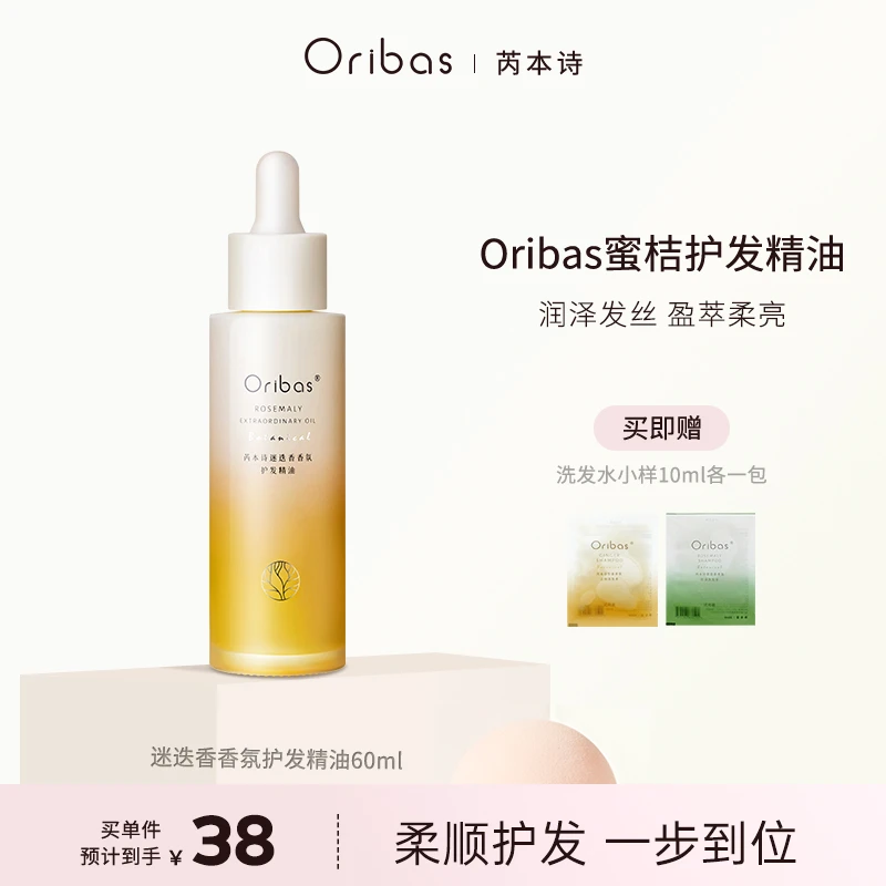 Oribas/芮本诗ob蜜桔护发精油女免洗干枯柔顺发尾油烫染平替好物
