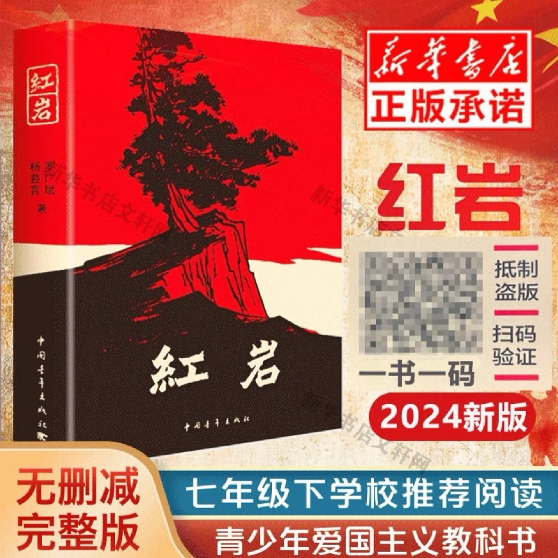【七八年级课外书】红岩书初中生杨益言罗广斌爱国经典读物新华书