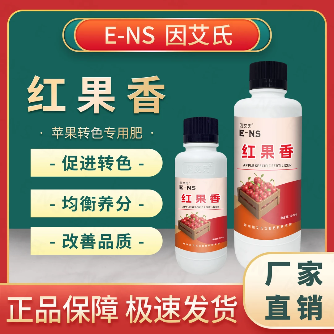 因艾氏红果香苹果种植膨果转色增香增甜提质增产补充营养水溶肥料