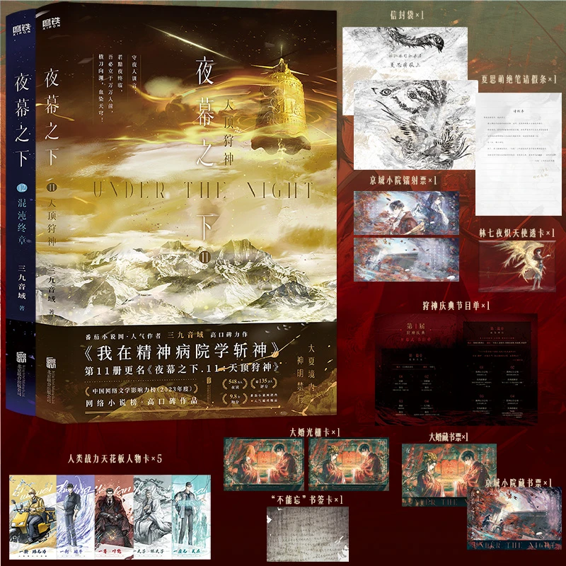 【现货】夜幕之下11-12册 我在精神病院学斩神三九音域实体书全套