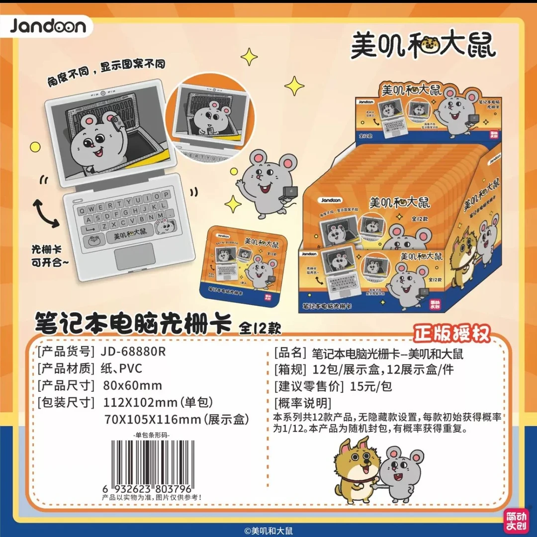 【简动文创】美叽和大鼠 笔记本光栅挂件 正品授权盲盒