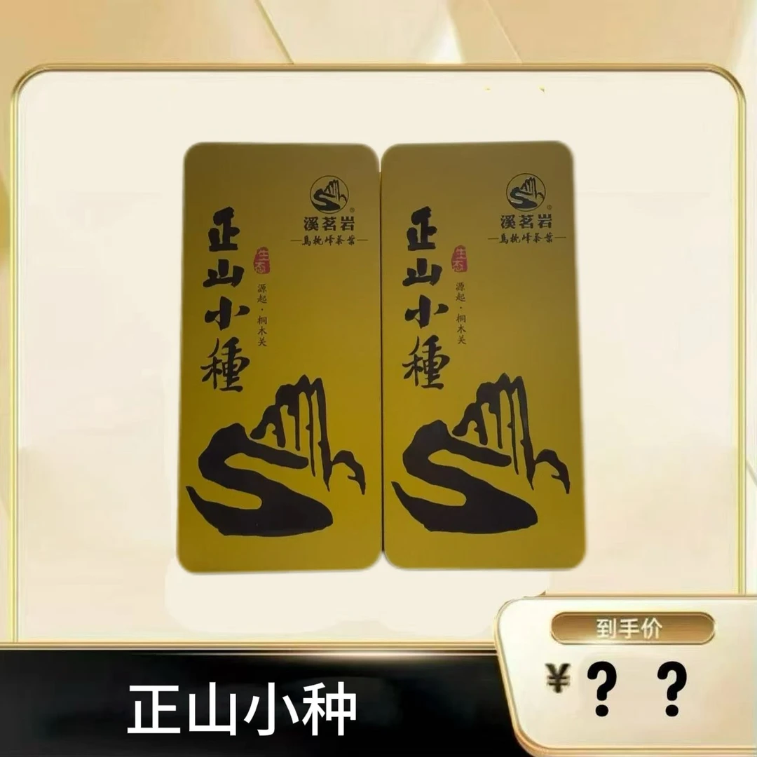 【正山小种组合】 武夷源头茶