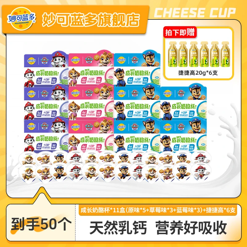 【性价比组合】妙可蓝多成长奶酪杯汪汪队儿童零食早餐组合FG