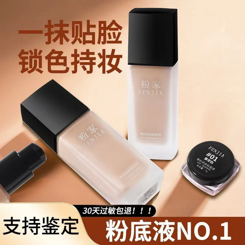 FENJIA/粉家柔纱持妆防水轻薄滋润保湿化妆师专用定妆遮瑕粉底液