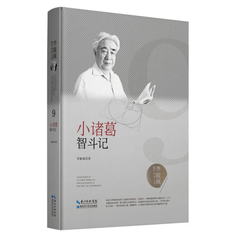 李毓佩数学科普文集：小诸葛智斗记