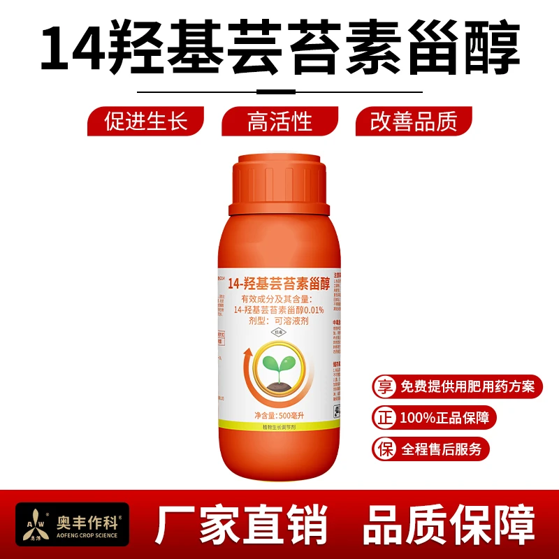 奥丰0.01%高含量14羟基芸苔素甾醇果树蔬菜植物生长调节剂