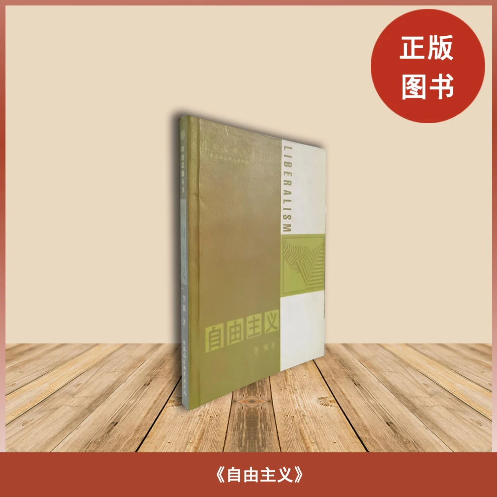9新  自由主义 李强 出版社: 中国社会科学出版社