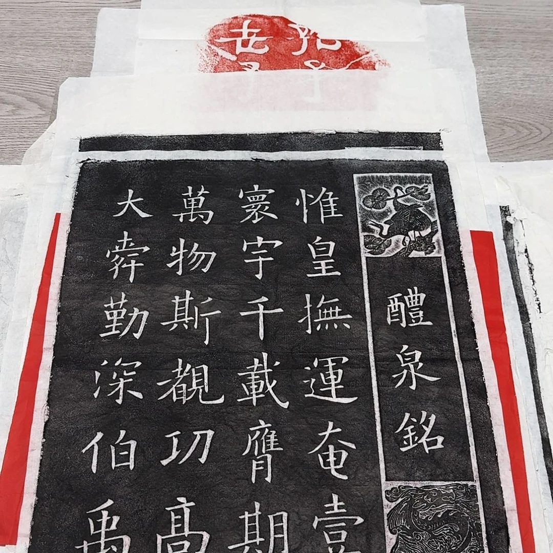 其他拓片用纸醴泉铭