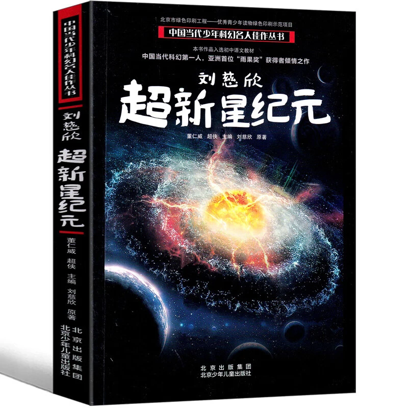 超新星纪元 刘慈欣带上她的眼睛少儿科幻系列短片小说集典藏版初