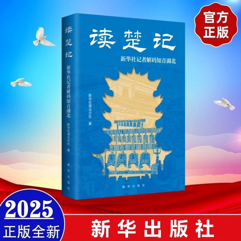 2025年新书 读楚记：新华社记者解码知音湖北 新华出版社