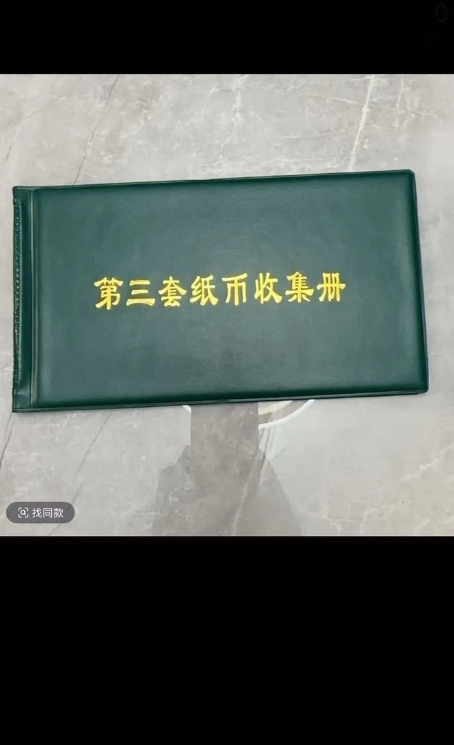 真皮收藏册内含纪念品可用于非流通退市币纸钞收藏