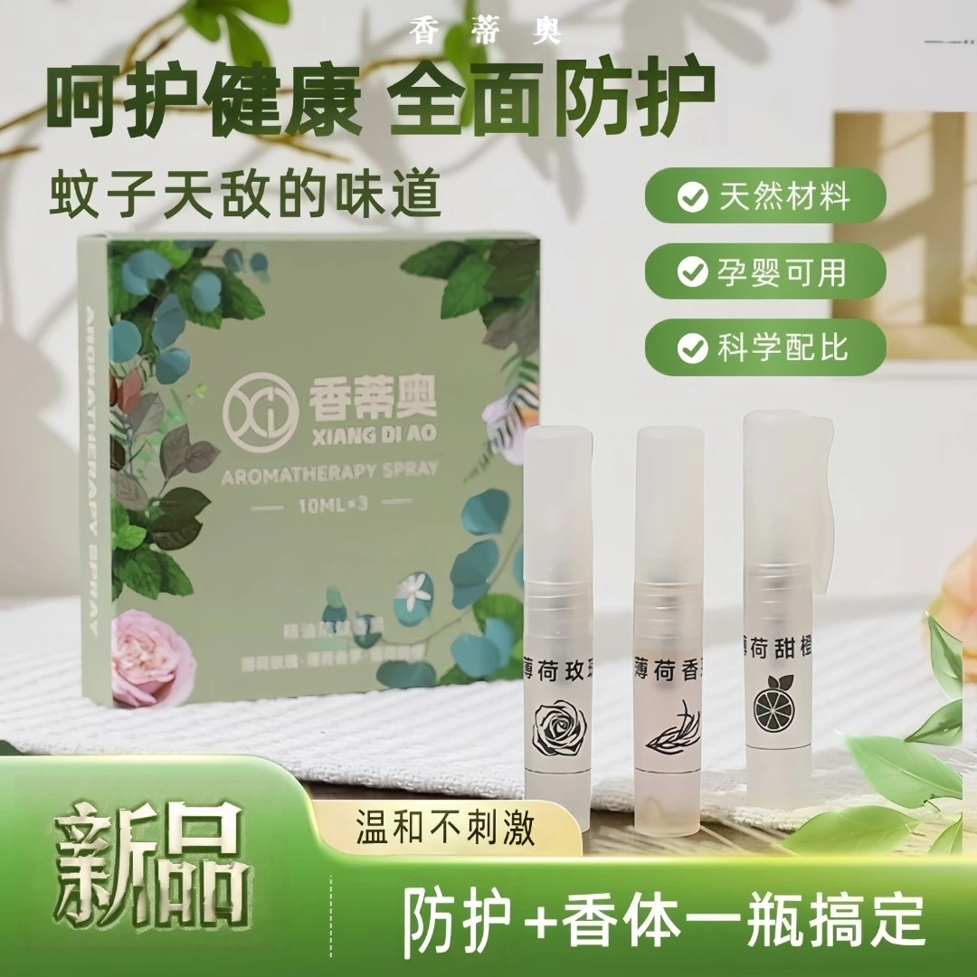 [拍一发二]香蒂奥精油驱文防文护草本孕婴温和便携舒缓喷雾香体