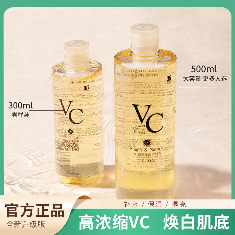 VC爽肤水清爽补水嫩肤湿敷护肤品精华补水保湿滋润亮肤控油化妆水