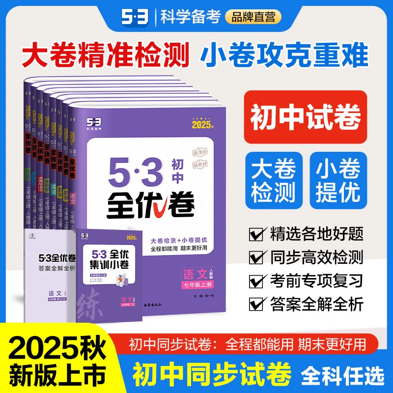 【53全优卷】初中月考单元考期中期末模拟卷语文数学英语大小卷