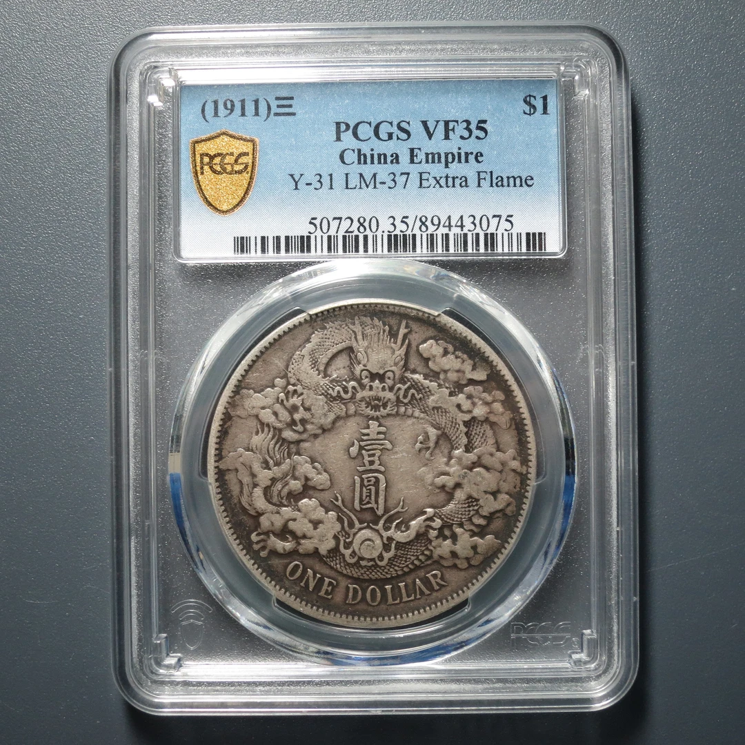 PCGS VF35 宣统三年大清银币壹圆 3075