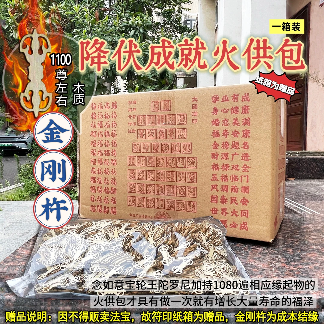 帝珠云城 有金刚杵【降伏成就火供包】