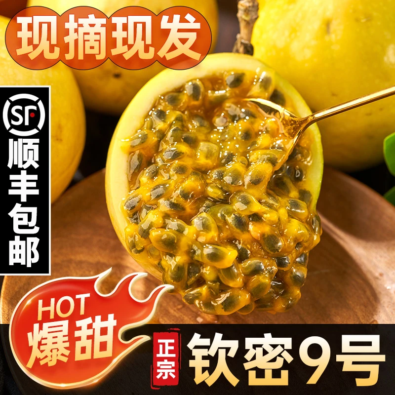 【顺丰包邮】广西钦蜜9号黄金百香果海南新鲜水果果肉香甜多汁