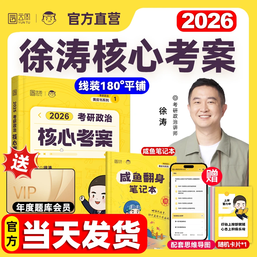 徐涛2026核心考案考研政治通关优题库背诵笔记模拟卷全家桶