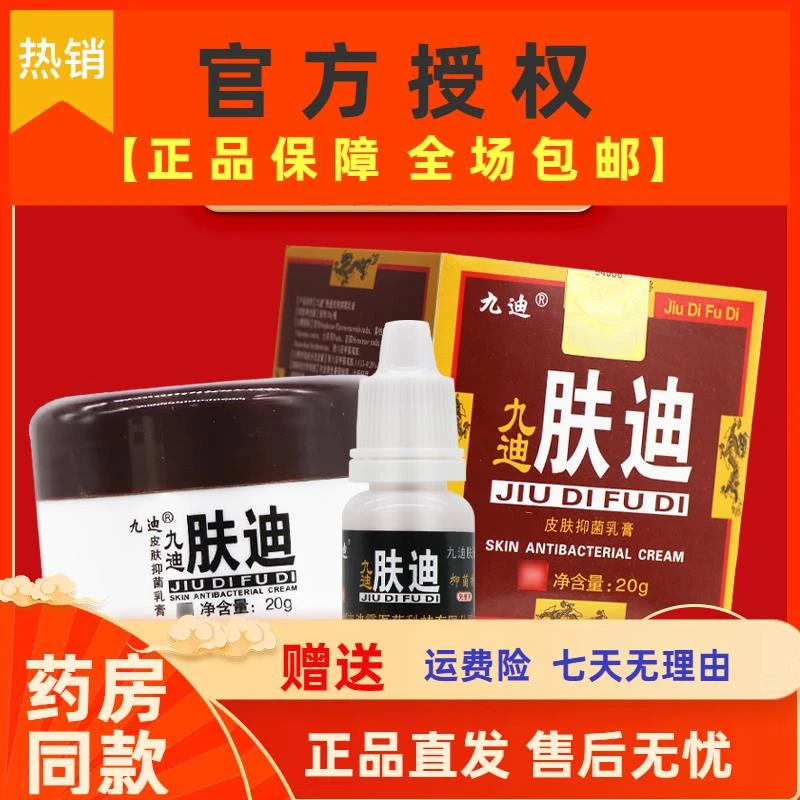 九迪九迪肤迪皮肤抑菌乳膏九迪肤迪软膏