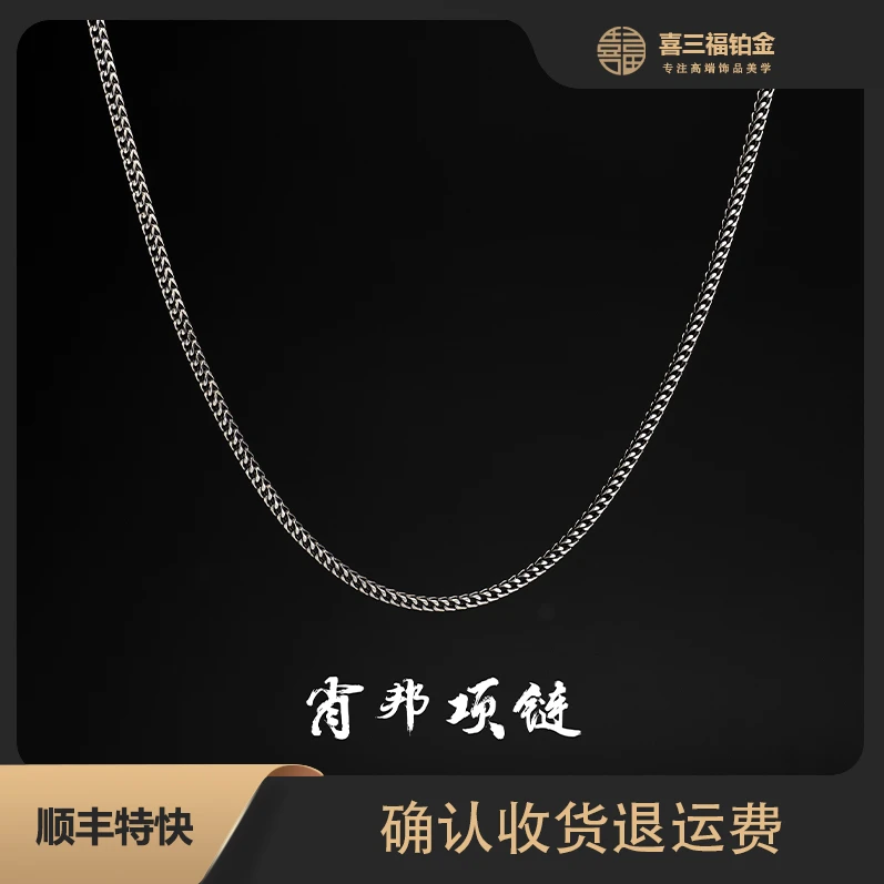 喜三福/xisanfu铂金PT950肖邦项链电黑工艺潮流男女pt950铂金项链