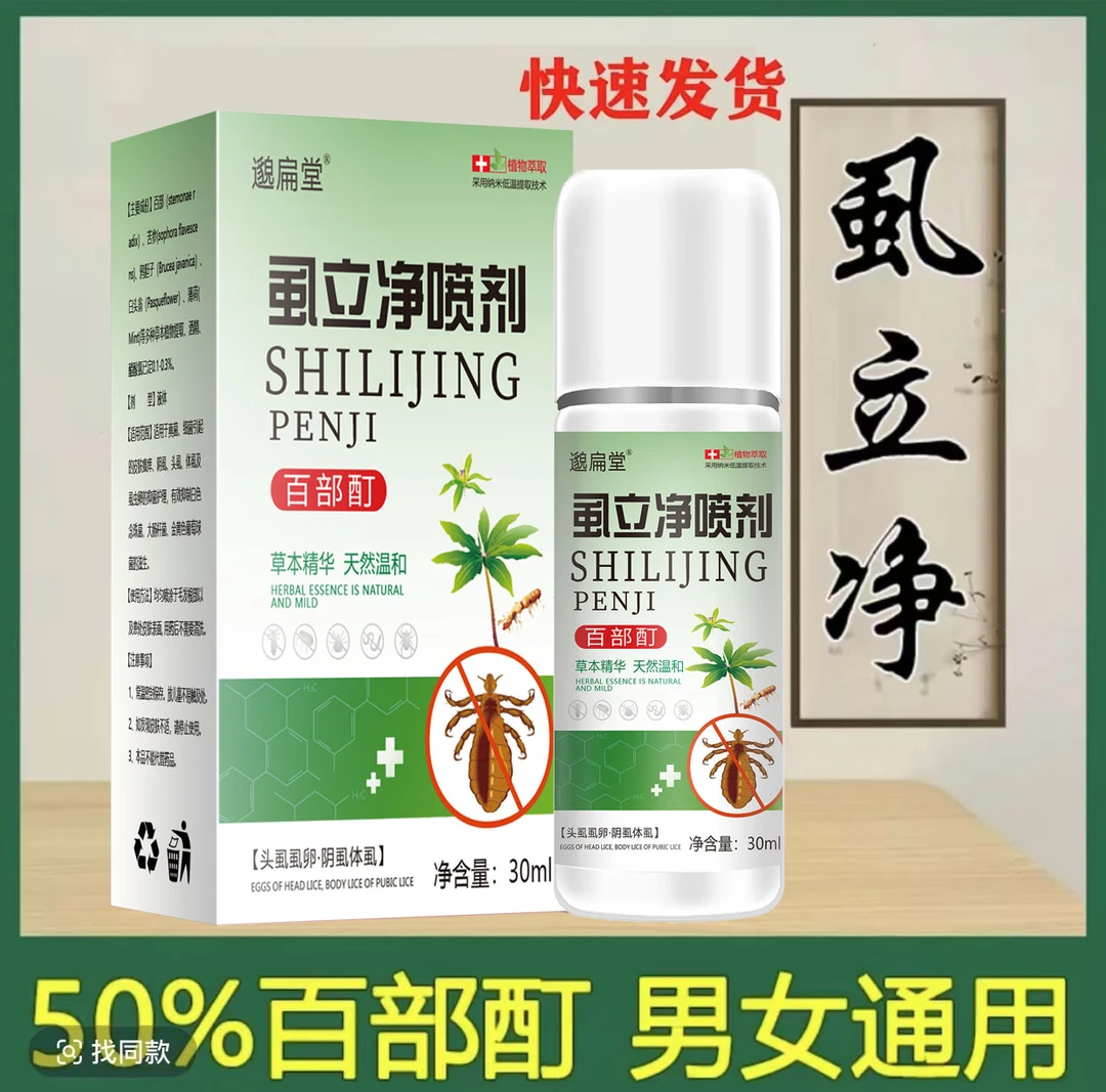 百部酊虱子卵去除狮子最简单最快速简单的一扫光虱子卵抑菌喷剂