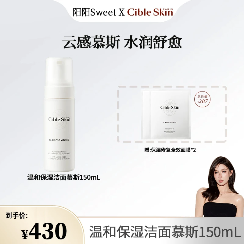 【专属】Cible Skin悉源地洁面慕斯清洁卸妆保湿氨基酸