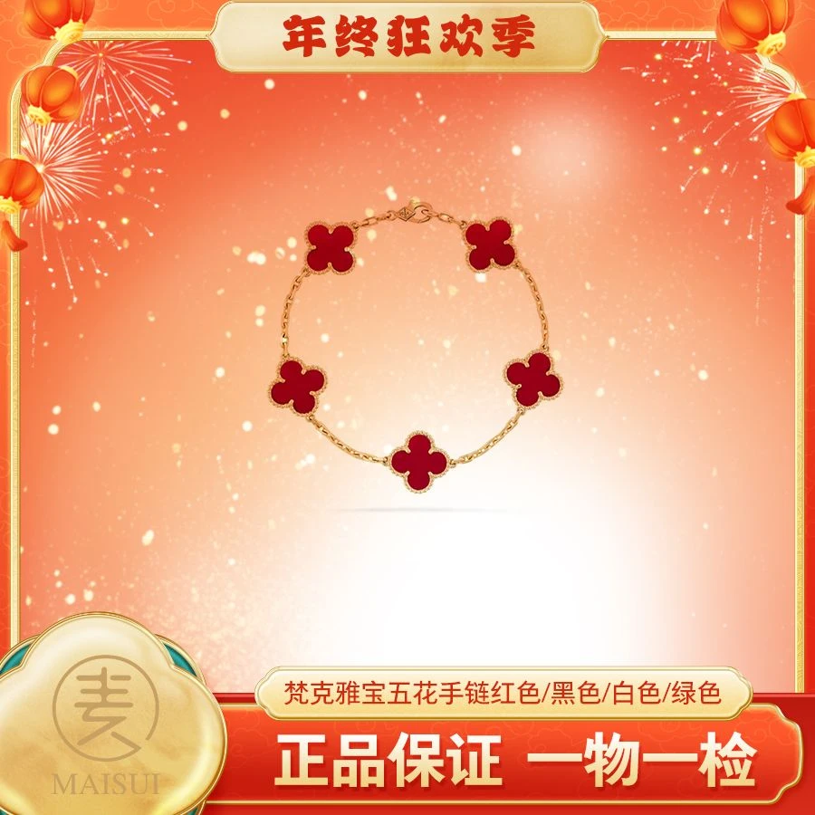 99新 梵克雅宝 五花手链红色/黑色/白色/绿色 原盒