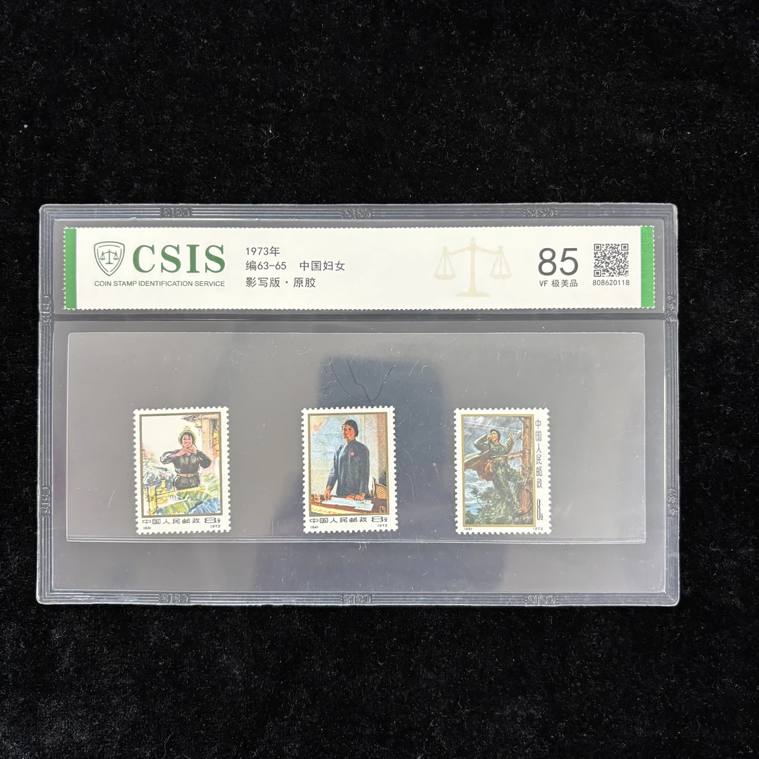 编号63-65中国妇女邮票 1973年发行 信泰85分 评级片装