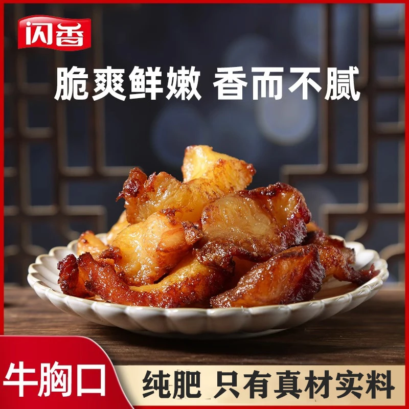 闪香牛胸口油肉干内蒙古特产风干解馋零食下酒菜解馋追剧必备零食