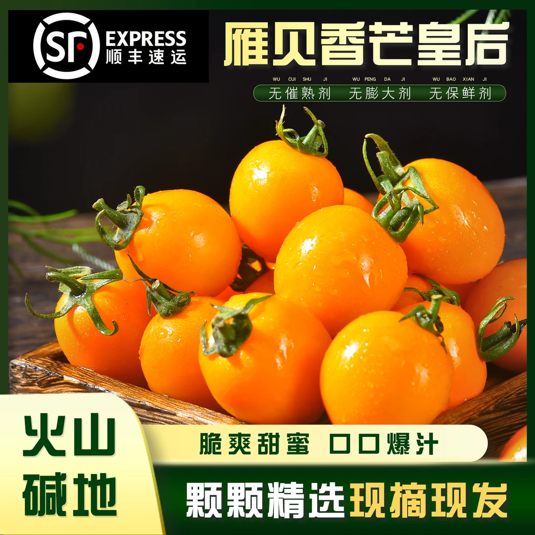 顺丰雁贝香芒皇后小番茄圣女果口感酸甜冰橙樱桃生吃脆甜小番茄