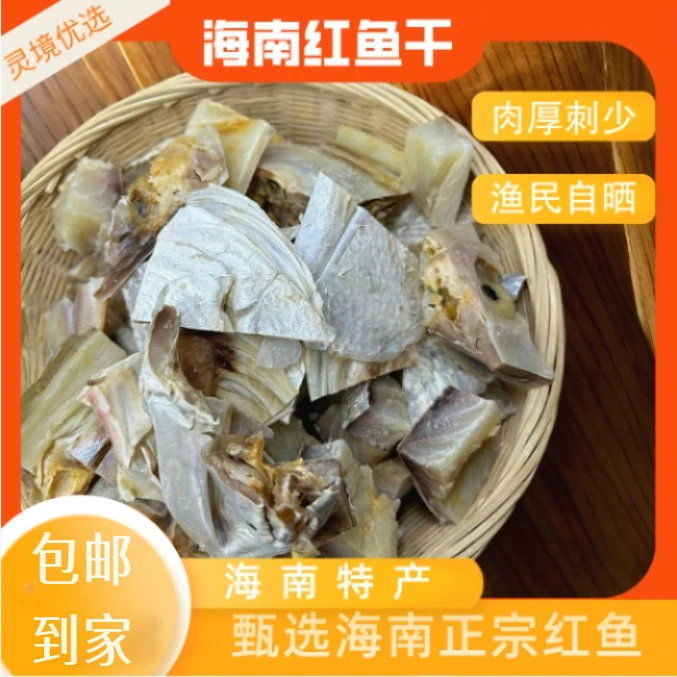 海南文昌清澜本港【红鱼干】现切现卖一斤-三斤装炖五花肉咸香可口