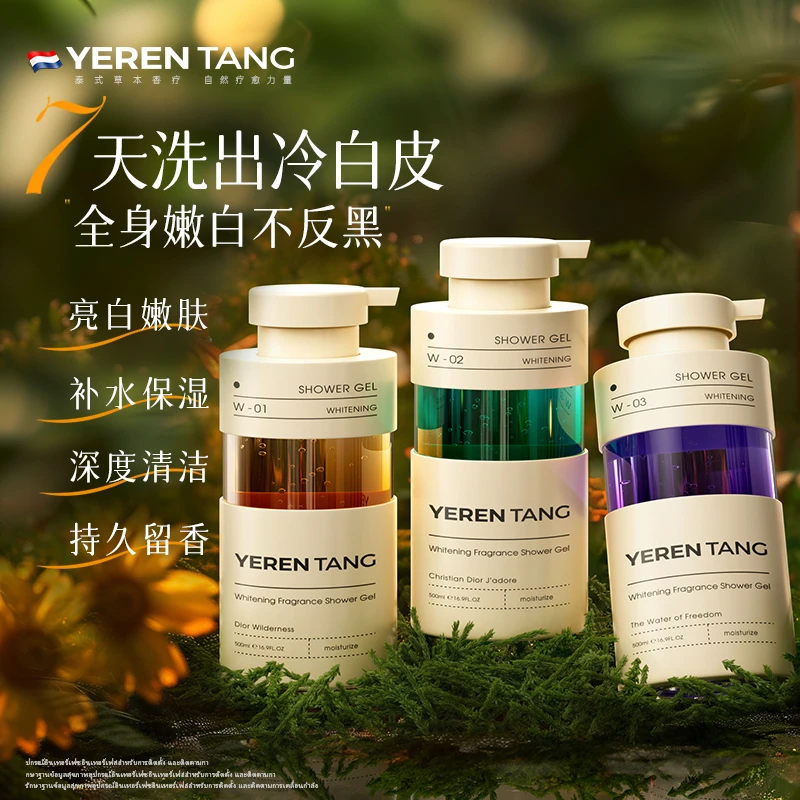 YERENTANG香氛美白沐浴露亮白嫩肤补水保湿清洁持久留香冷白皮