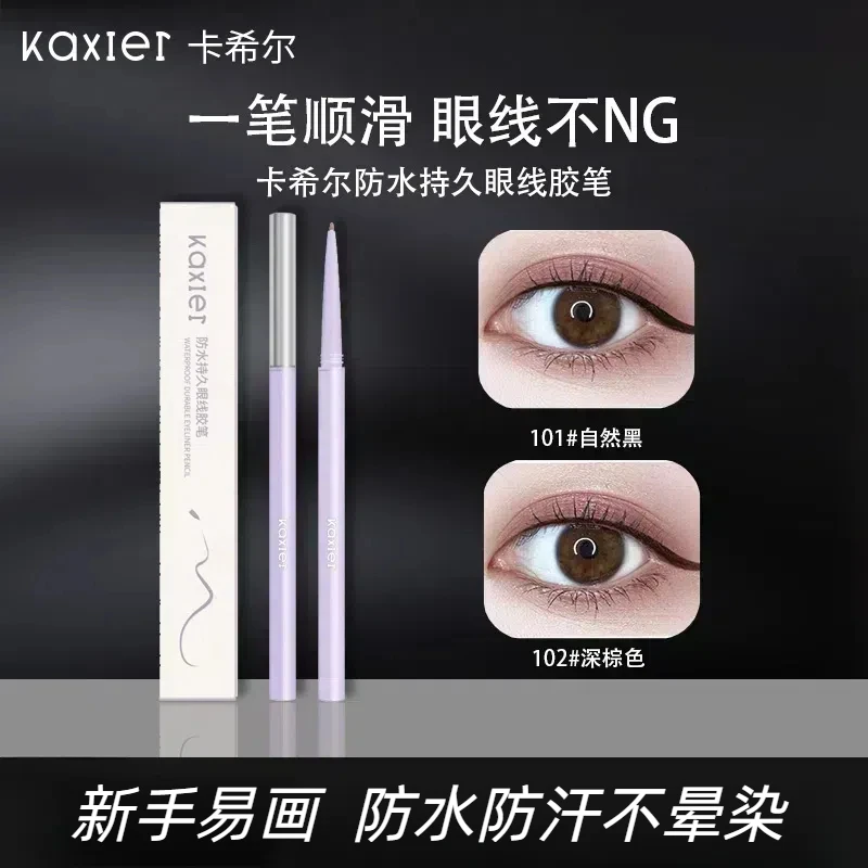 【官旗正品】KAXIER眼线胶笔推荐持久不易晕染顺滑不掉色流畅新手