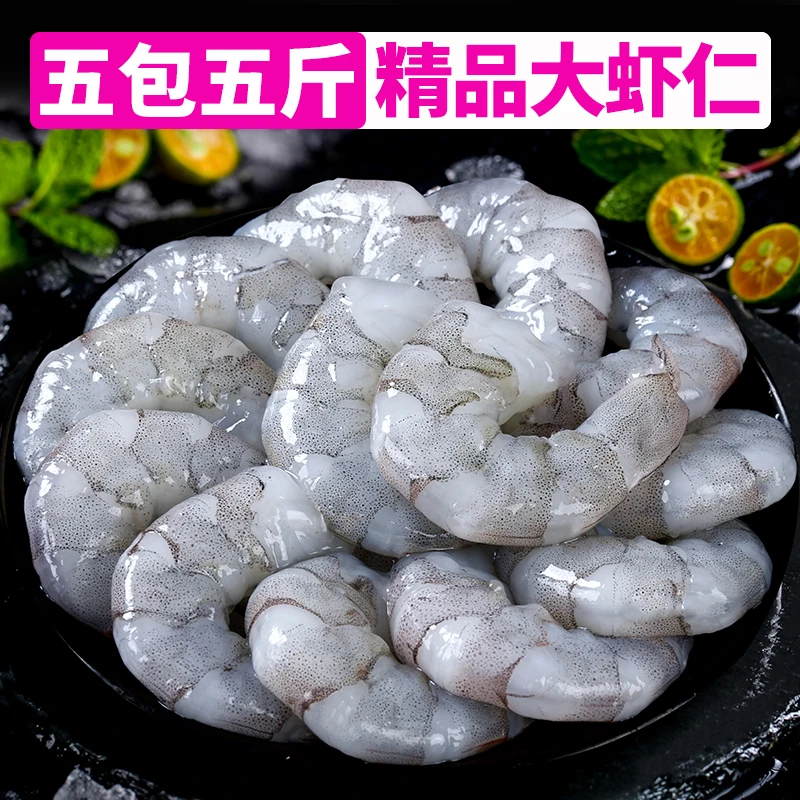 5包5斤新鲜手剥大虾仁海虾去虾线冷冻海鲜白虾青虾对虾150-160只