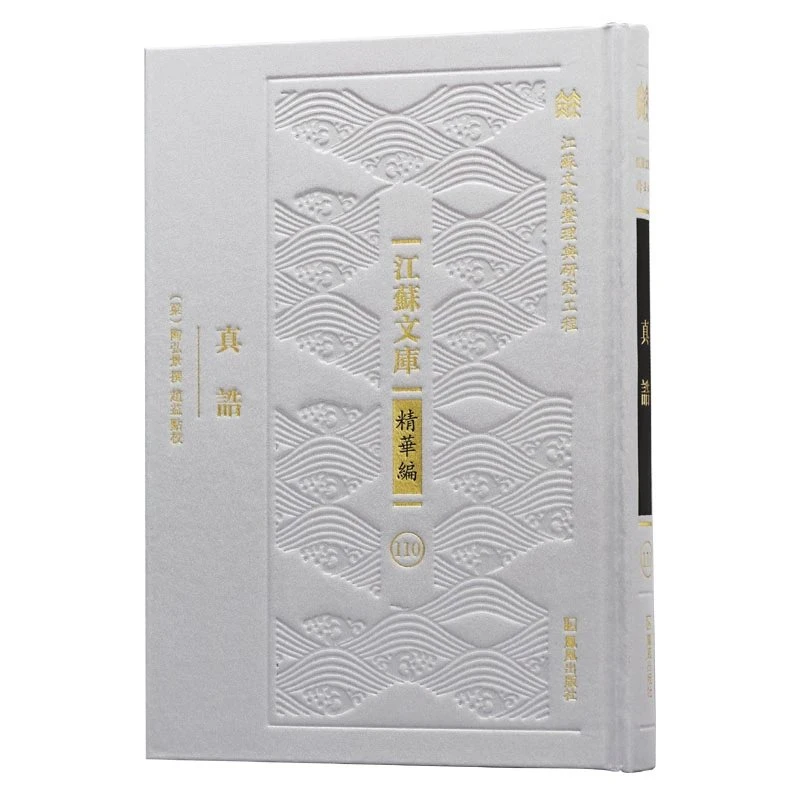 真诰(江苏文库 精华编)