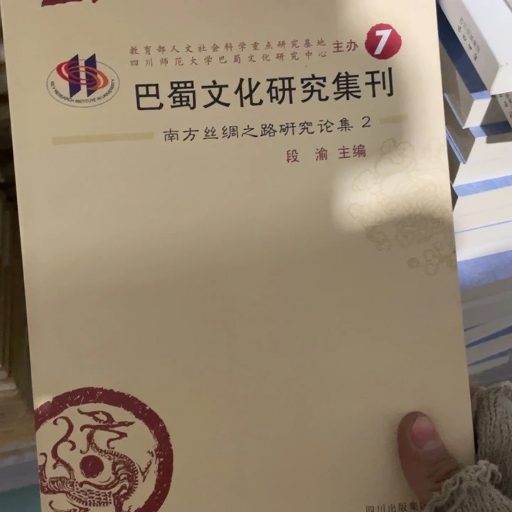 巴蜀文化研究集刊第七集