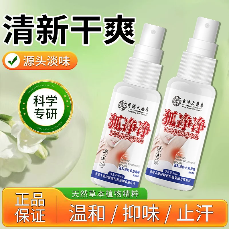 【正品】狐淨淨腋露喷腋下型草本爽清体汗味腋露