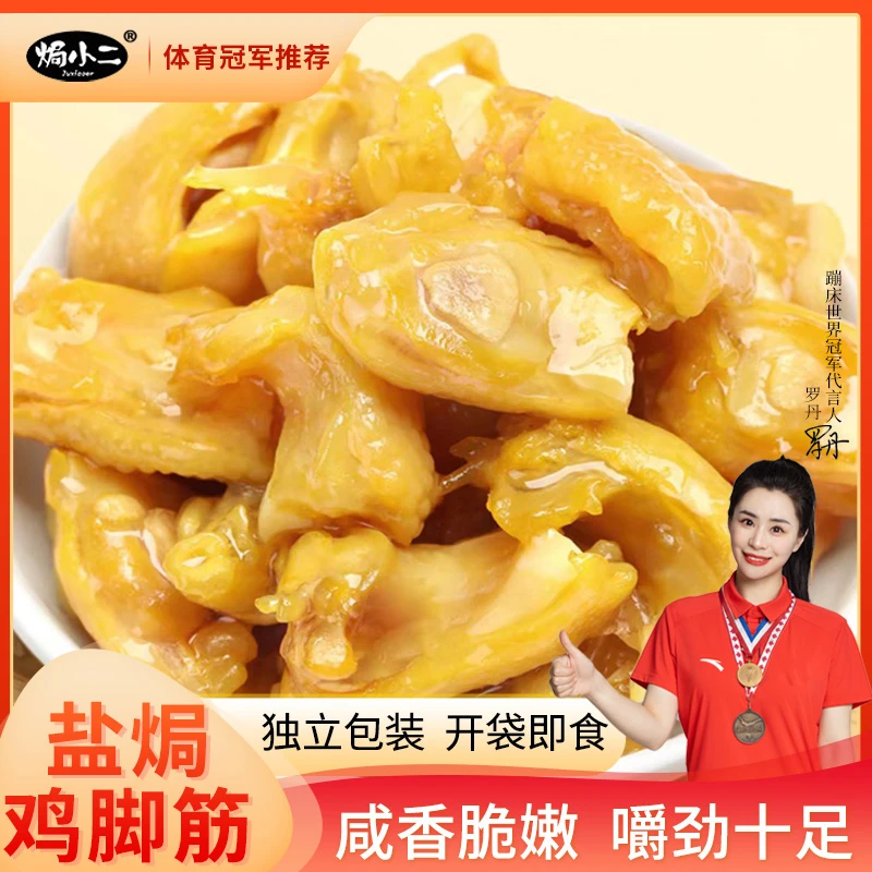 【焗小二】盐焗鸡脚筋 网红零食夜宵解馋小零食即食充饥办公室零食