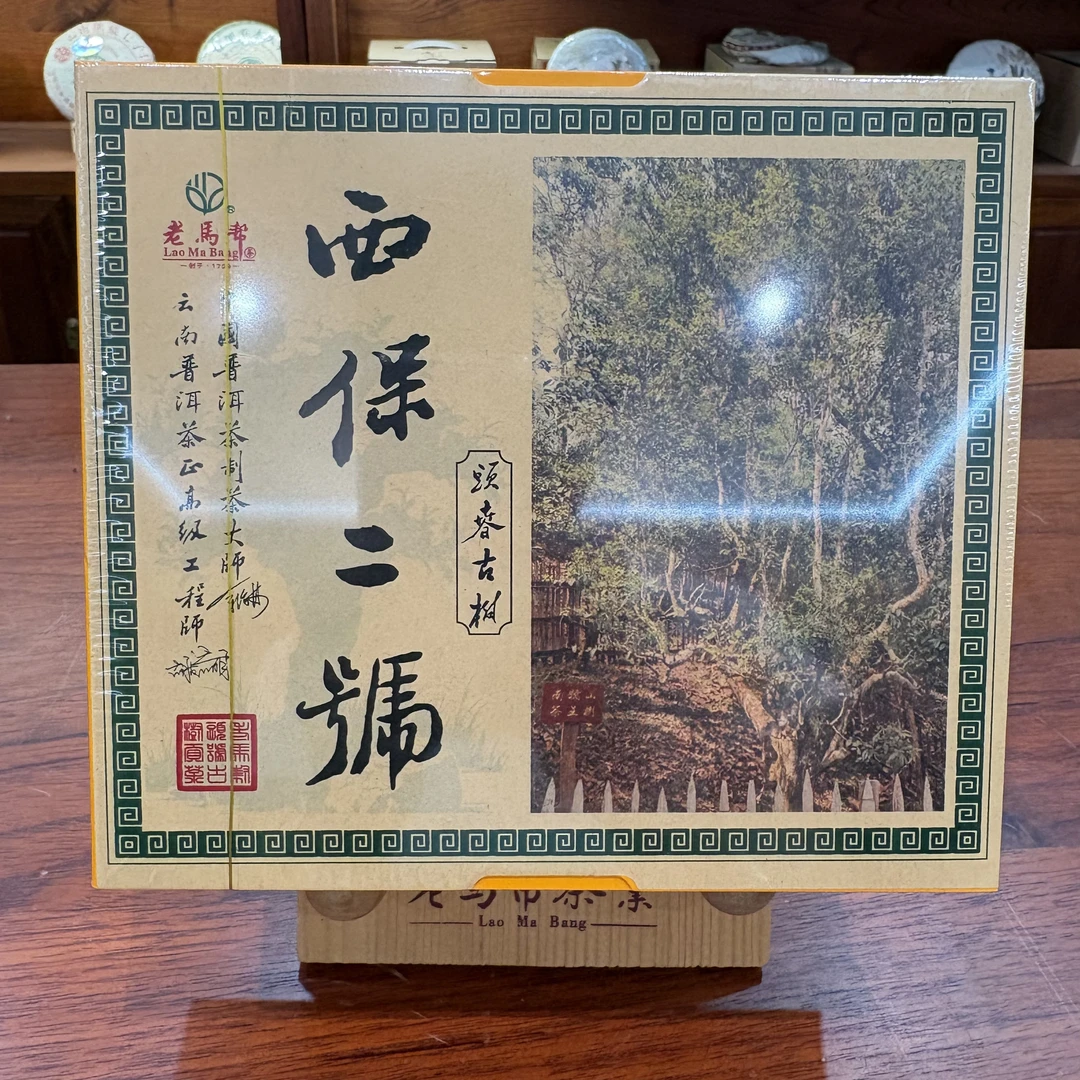 老马帮6.8 西保二号 普洱古树生茶 龙珠 以直播间为准