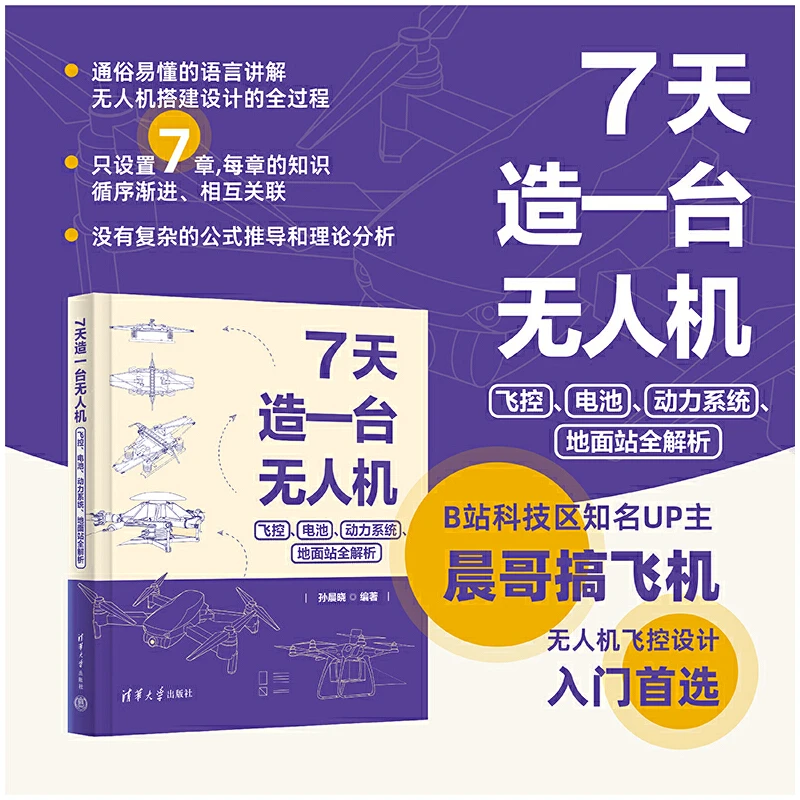 【当当】7天造一台无人机：飞控、电池、动力系统、地面站全解析