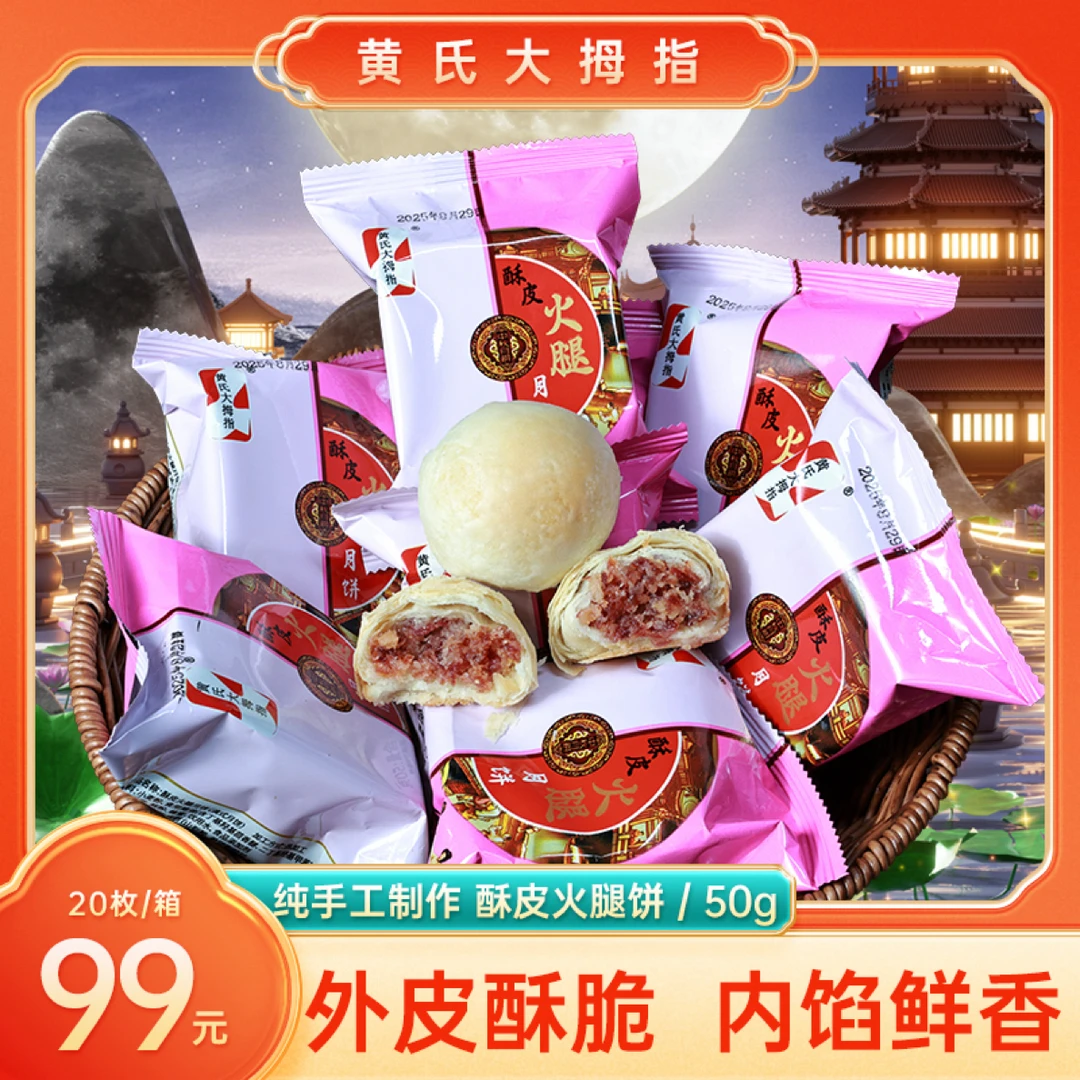 宣威黄氏大拇指酥皮火腿饼50g20个装