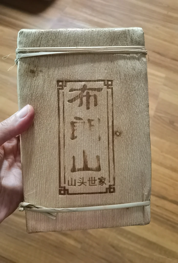 孤品2015年布朗山茶梗熟砖  500克/砖