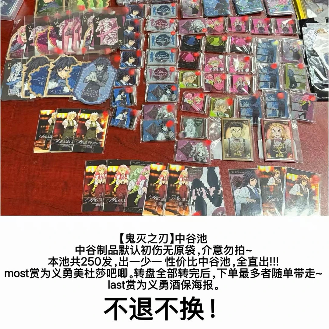 【代拆】鬼灭之刃中古转盘(共250抽)盲抽