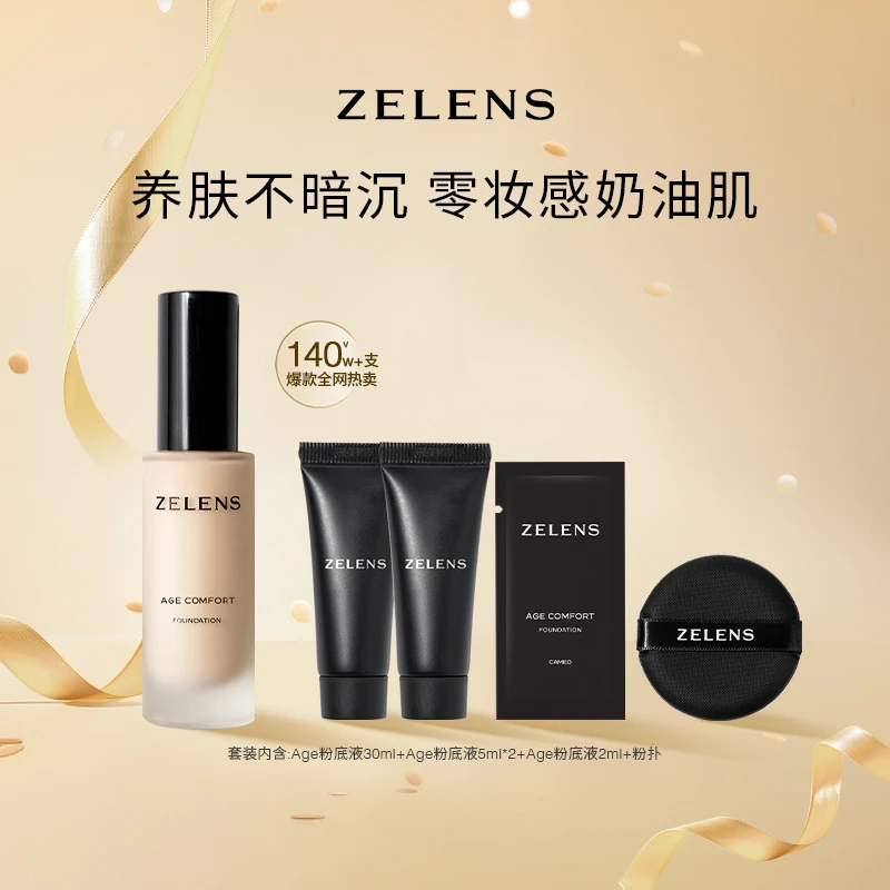 ZELENS【达人专属】光泽舒颜粉底液5件套 奢润服帖奶油肌无瑕养肤