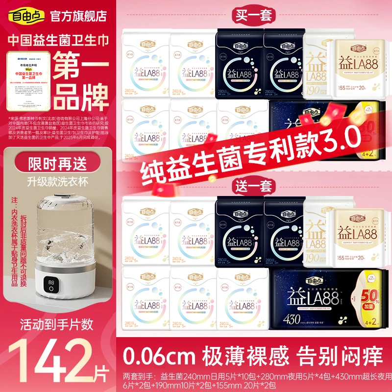 【爆！送洗衣杯】自由点益生菌3.0升级超薄裸感卫生巾日夜用套组-T