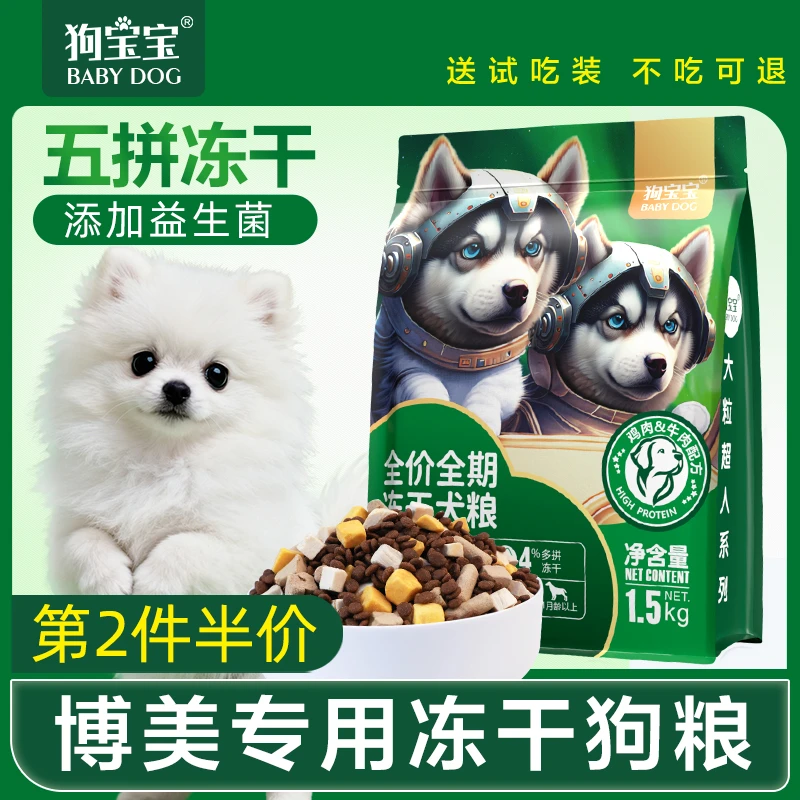 博美专用狗粮五拼冻干益生菌成幼犬狗狗鲜肉无谷小型犬主食犬粮