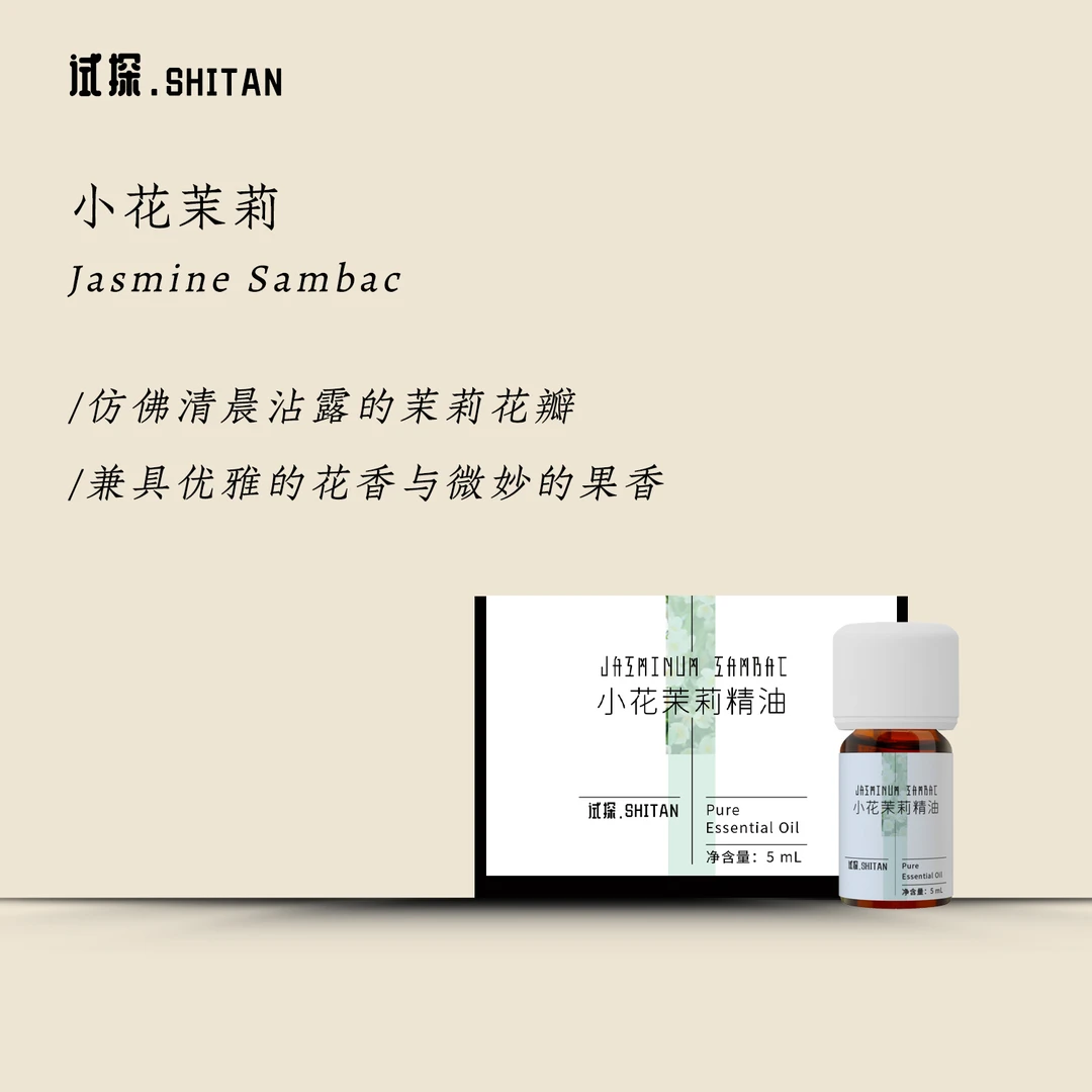 SHITAN试探小花茉莉单方精油深度放松愉悦心情天然植物萃取香薰
