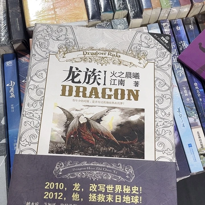 龙族全新全套八本带周边