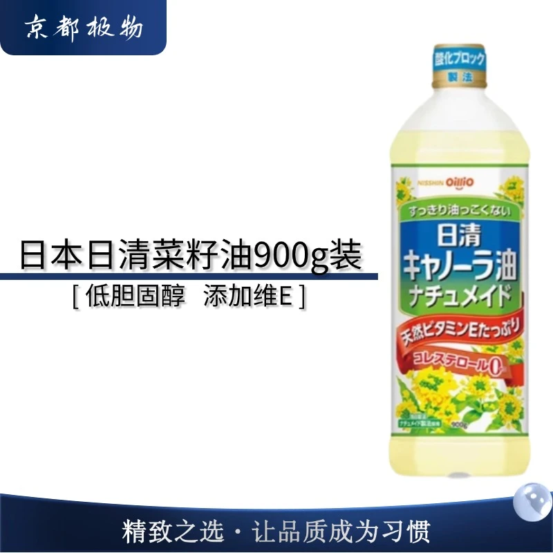 日本原装进口日清菜籽油900g含维生素E食用油植物油